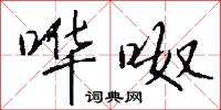 哗呶怎么写好看