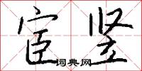 宦竖怎么写好看