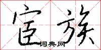 宦族怎么写好看