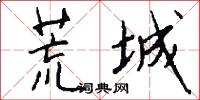 荒城怎么写好看
