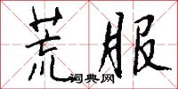 荒服怎么写好看