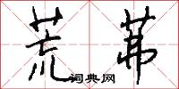 荒茀怎么写好看
