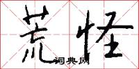 荒怪怎么写好看