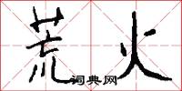 荒火怎么写好看