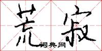 荒寂怎么写好看