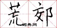 荒郊怎么写好看