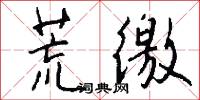 荒徼怎么写好看