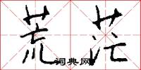 荒茫怎么写好看