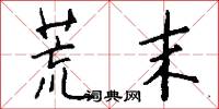 荒末怎么写好看