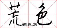 荒色怎么写好看