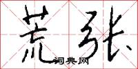 荒张怎么写好看