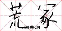 荒冢怎么写好看