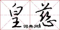 皇慈怎么写好看