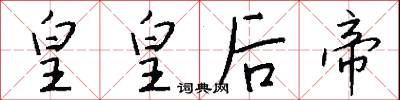 皇皇后帝怎么写好看