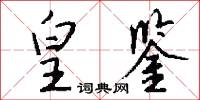 皇鉴怎么写好看