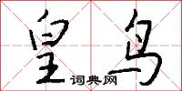 皇鸟怎么写好看