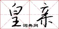 皇亲怎么写好看