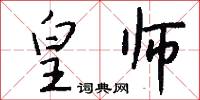 皇师怎么写好看