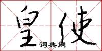 皇使怎么写好看
