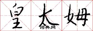皇太姆怎么写好看