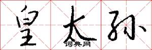 皇太孙怎么写好看