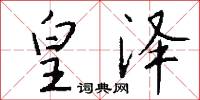 皇泽怎么写好看