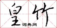 皇竹怎么写好看