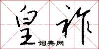 皇祚怎么写好看
