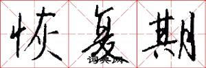 恢复期怎么写好看