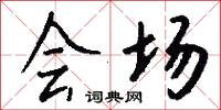 会场怎么写好看
