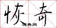 恢奇怎么写好看