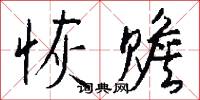 恢赡怎么写好看