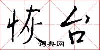 恢台怎么写好看