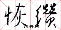恢缵怎么写好看
