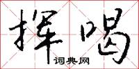 挥喝怎么写好看