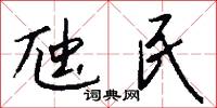 虺民怎么写好看