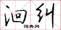 洄纠怎么写好看