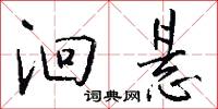 洄悬怎么写好看