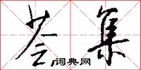荟集怎么写好看