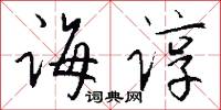 诲谆怎么写好看