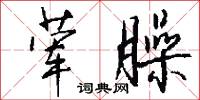 荤臊怎么写好看
