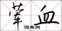 荤血怎么写好看