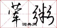 荤粥怎么写好看