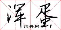 浑蛋怎么写好看