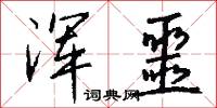 浑噩怎么写好看
