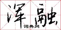 浑融怎么写好看