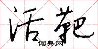 活靶怎么写好看
