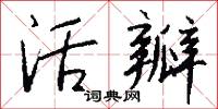 活瓣怎么写好看