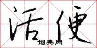 活便怎么写好看