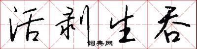 活剥生吞怎么写好看